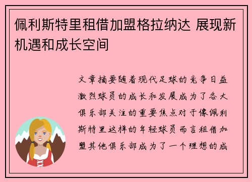 佩利斯特里租借加盟格拉纳达 展现新机遇和成长空间 佩利斯特里租借加盟格拉纳达 展现新机遇和成长空间