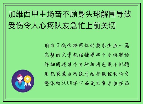 加维西甲主场奋不顾身头球解围导致受伤令人心疼队友急忙上前关切