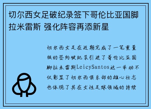 切尔西女足破纪录签下哥伦比亚国脚拉米雷斯 强化阵容再添新星 切尔西女足破纪录签下哥伦比亚国脚拉米雷斯 强化阵容再添新星