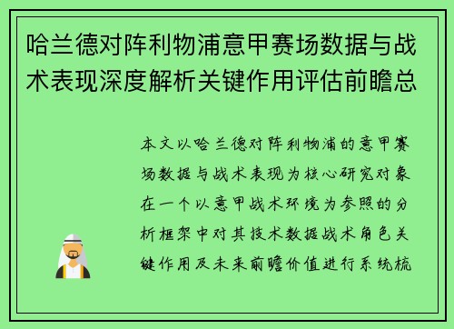 哈兰德对阵利物浦意甲赛场数据与战术表现深度解析关键作用评估前瞻总结