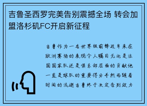 吉鲁圣西罗完美告别震撼全场 转会加盟洛杉矶FC开启新征程