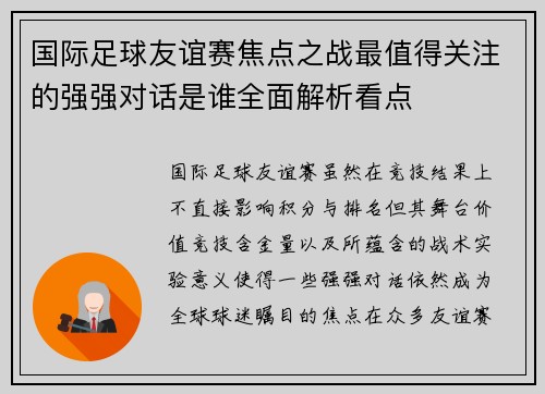 国际足球友谊赛焦点之战最值得关注的强强对话是谁全面解析看点 国际足球友谊赛焦点之战最值得关注的强强对话是谁全面解析看点