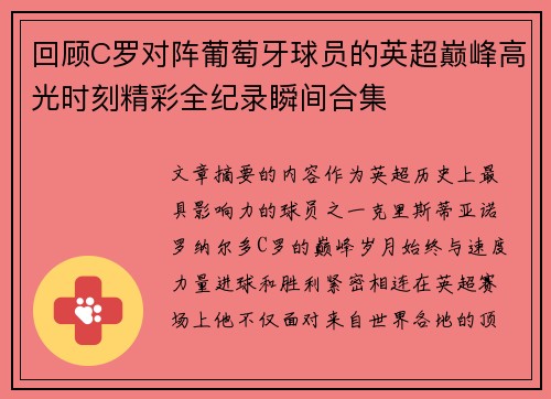 回顾C罗对阵葡萄牙球员的英超巅峰高光时刻精彩全纪录瞬间合集