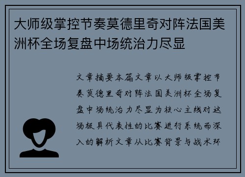 大师级掌控节奏莫德里奇对阵法国美洲杯全场复盘中场统治力尽显 大师级掌控节奏莫德里奇对阵法国美洲杯全场复盘中场统治力尽显