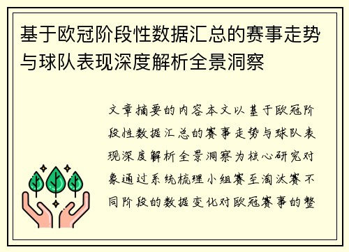 基于欧冠阶段性数据汇总的赛事走势与球队表现深度解析全景洞察 基于欧冠阶段性数据汇总的赛事走势与球队表现深度解析全景洞察